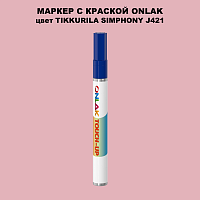 TIKKURILA SYMPHONY J421 МАРКЕР С КРАСКОЙ