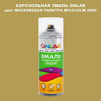 Аэрозольная краска ONLAK, цвет МОСКОВСКАЯ ПАЛИТРА МП-0124-Ж 0060, спрей 520мл