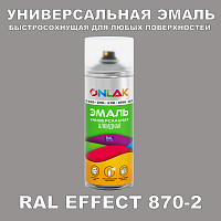 Аэрозольные краски ONLAK, цвет RAL Effect 870-2, спрей 400мл