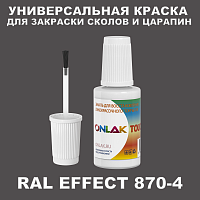 RAL EFFECT 870-4 КРАСКА ДЛЯ СКОЛОВ, флакон с кисточкой