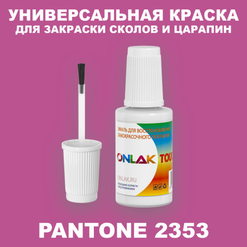 PANTONE 2353 C КРАСКА ДЛЯ СКОЛОВ, флакон с кисточкой