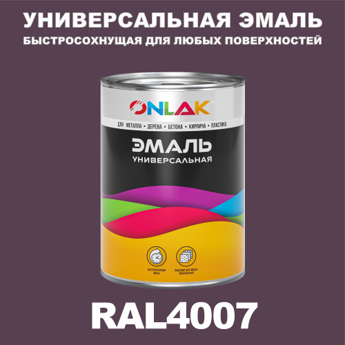 Универсальная быстросохнущая эмаль ONLAK, цвет RAL4007, в комплекте с растворителем