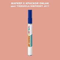 TIKKURILA SYMPHONY J411 МАРКЕР С КРАСКОЙ