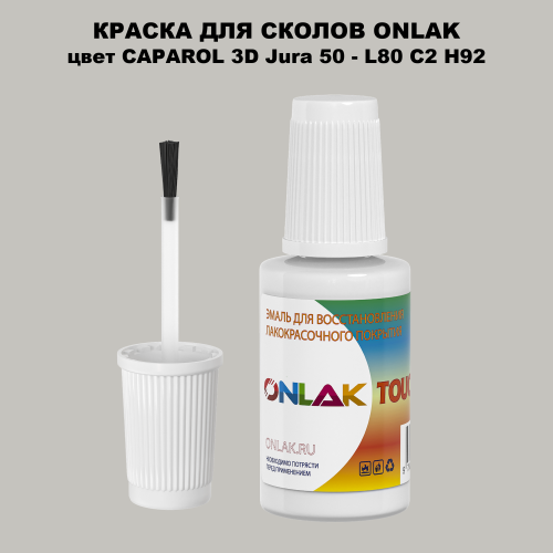 CAPAROL 3D Jura 50 КРАСКА ДЛЯ СКОЛОВ, флакон с кисточкой