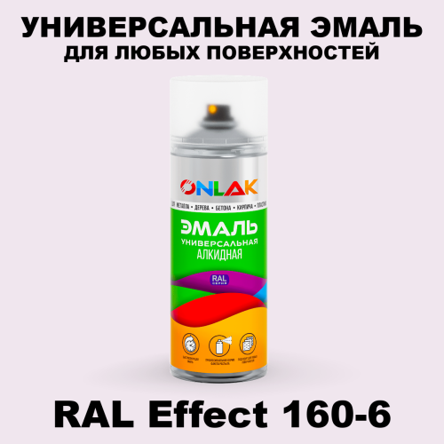 Аэрозольные краски ONLAK, цвет RAL Effect 160-6, спрей 520мл