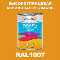 RAL1007 акриловая высокоглянцевая 2К эмаль ONLAK, в комплекте с отвердителем, 1кг + 0,15кг