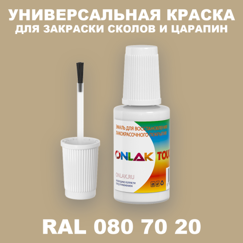 RAL DESIGN 807020 КРАСКА ДЛЯ СКОЛОВ, флакон с кисточкой