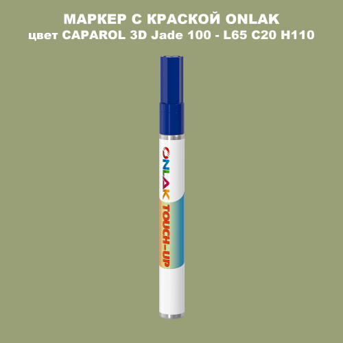 CAPAROL 3D L65 C20 H110 МАРКЕР С КРАСКОЙ