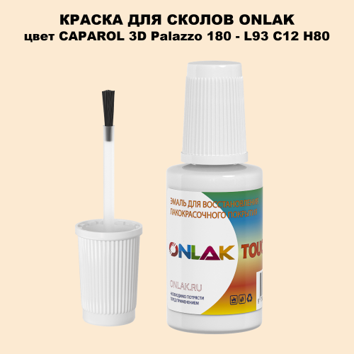 CAPAROL 3D Palazzo 180 КРАСКА ДЛЯ СКОЛОВ, флакон с кисточкой