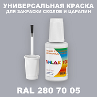 RAL DESIGN 2807005 КРАСКА ДЛЯ СКОЛОВ, флакон с кисточкой