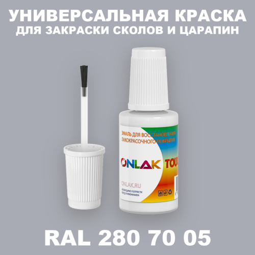 RAL DESIGN 2807005 КРАСКА ДЛЯ СКОЛОВ, флакон с кисточкой