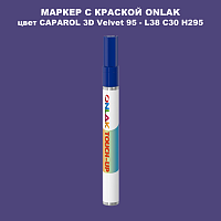 CAPAROL 3D L38 C30 H295 МАРКЕР С КРАСКОЙ