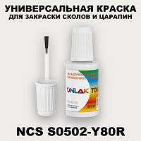 NCS S0502-Y80R КРАСКА ДЛЯ СКОЛОВ, флакон с кисточкой
