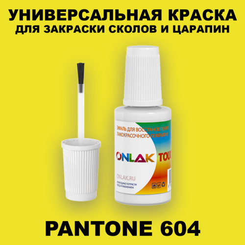 PANTONE 604 C КРАСКА ДЛЯ СКОЛОВ, флакон с кисточкой