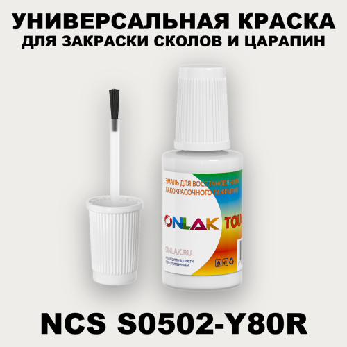 NCS S0502-Y80R КРАСКА ДЛЯ СКОЛОВ, флакон с кисточкой