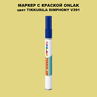 TIKKURILA SYMPHONY V391 МАРКЕР С КРАСКОЙ