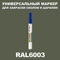 RAL 6003 МАРКЕР С КРАСКОЙ