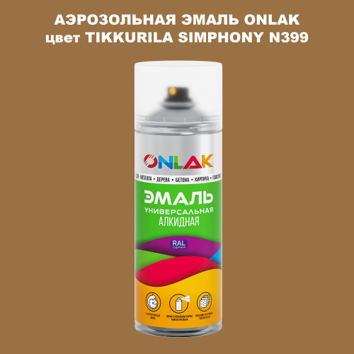 Аэрозольная краска ONLAK, цвет TIKKURILA SYMPHONY N399, спрей 520мл