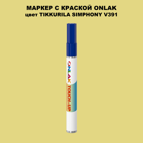TIKKURILA SYMPHONY V391 МАРКЕР С КРАСКОЙ