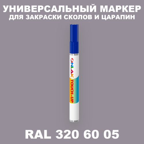 RAL DESIGN 3206005 МАРКЕР С КРАСКОЙ