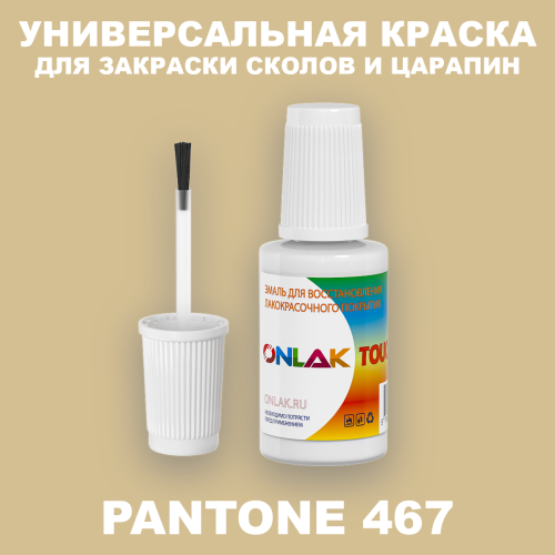 PANTONE 467 C КРАСКА ДЛЯ СКОЛОВ, флакон с кисточкой