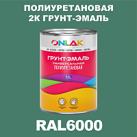 Износостойкая полиуретановая 2К грунт-эмаль ONLAK, цвет RAL6000, в комплекте с отвердителем