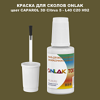 CAPAROL 3D Citrus 5 КРАСКА ДЛЯ СКОЛОВ, флакон с кисточкой