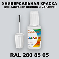 RAL DESIGN 2808505 КРАСКА ДЛЯ СКОЛОВ, флакон с кисточкой