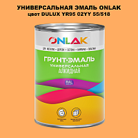 Эмаль универсальная ONLAK, цвет  DULUX TRADE YR95 02YY 55/518