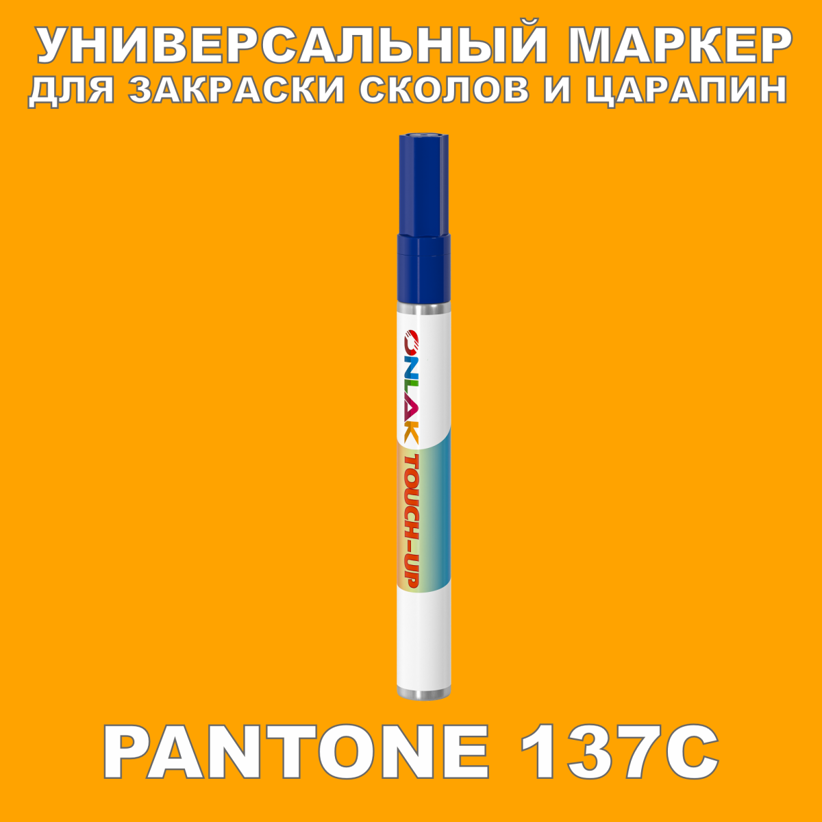 PANTONE 137C МАРКЕР С КРАСКОЙ  с доставкой по России, доступная .
