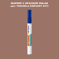 TIKKURILA SYMPHONY S472 МАРКЕР С КРАСКОЙ
