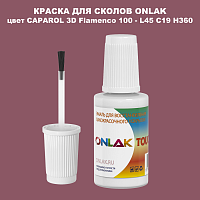 CAPAROL 3D L45 C19 H360 КРАСКА ДЛЯ СКОЛОВ, флакон с кисточкой