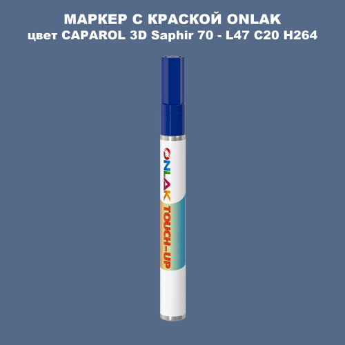 CAPAROL 3D L47 C20 H264 МАРКЕР С КРАСКОЙ