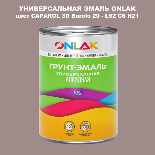 Эмаль универсальная ONLAK, цвет CAPAROL 3D L62 C6 H21