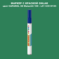 CAPAROL 3D L51 C35 H153 МАРКЕР С КРАСКОЙ