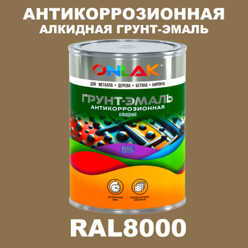 Антикоррозионная алкидная 1К грунт-эмаль ONLAK, цвет RAL8000