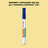 TIKKURILA SYMPHONY J301 МАРКЕР С КРАСКОЙ
