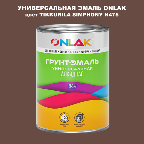 Эмаль универсальная ONLAK, цвет TIKKURILA SYMPHONY N475