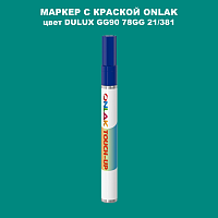 DULUX TRADE GG90 78GG 21/381 МАРКЕР С КРАСКОЙ