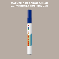 TIKKURILA SYMPHONY J486 МАРКЕР С КРАСКОЙ