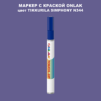 TIKKURILA SYMPHONY N344 МАРКЕР С КРАСКОЙ