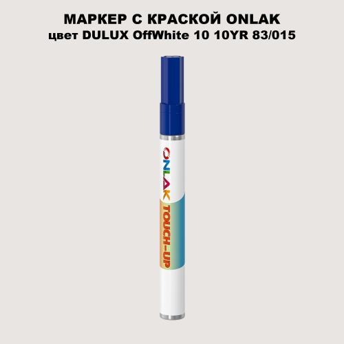 DULUX TRADE OffWhite10 10YR 83/015 МАРКЕР С КРАСКОЙ