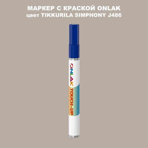 TIKKURILA SYMPHONY J486 МАРКЕР С КРАСКОЙ
