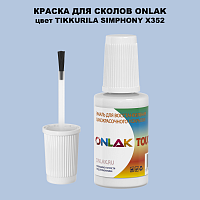 TIKKURILA SYMPHONY X352 КРАСКА ДЛЯ СКОЛОВ, флакон с кисточкой