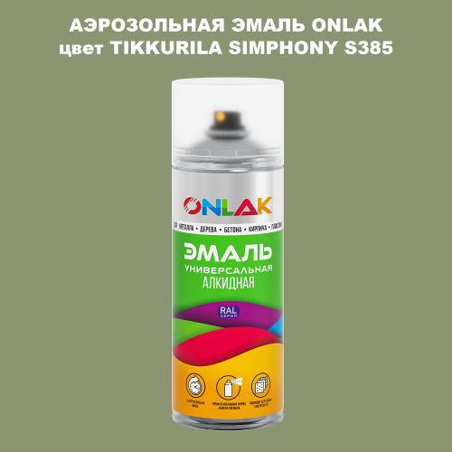 Аэрозольная краска ONLAK, цвет TIKKURILA SYMPHONY S385, спрей 520мл