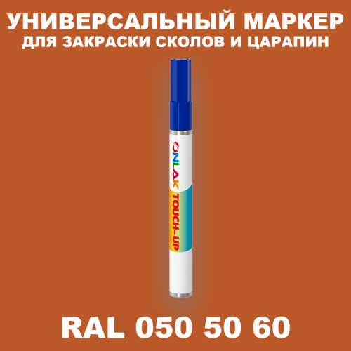 RAL DESIGN 505060 МАРКЕР С КРАСКОЙ