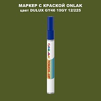 DULUX TRADE GY46 10GY 12/225 МАРКЕР С КРАСКОЙ