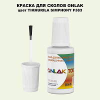 TIKKURILA SYMPHONY F383 КРАСКА ДЛЯ СКОЛОВ, флакон с кисточкой
