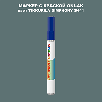 TIKKURILA SYMPHONY S441 МАРКЕР С КРАСКОЙ