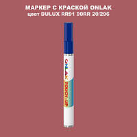 DULUX TRADE RR91 90RR 20/296 МАРКЕР С КРАСКОЙ